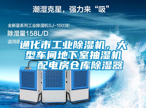通化市工業除濕機,大型車間地下室抽濕機 配電房倉庫除濕器
