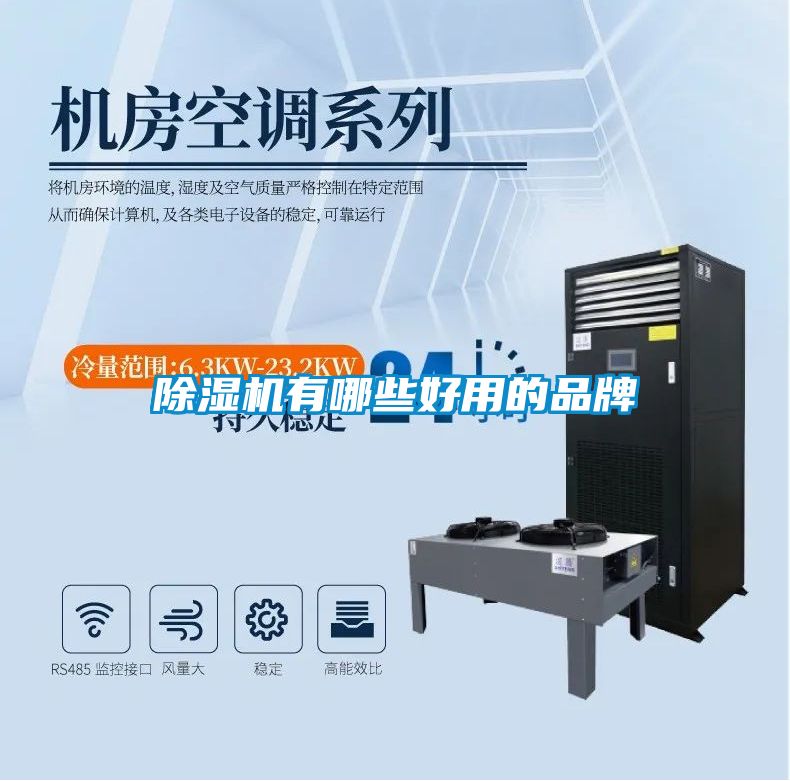 除濕機有哪些好用的品牌