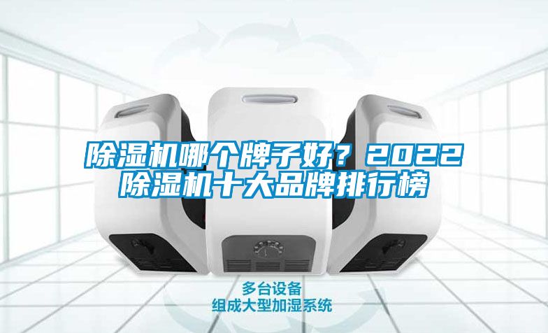 除濕機哪個牌子好?2022除濕機十大品牌排行榜