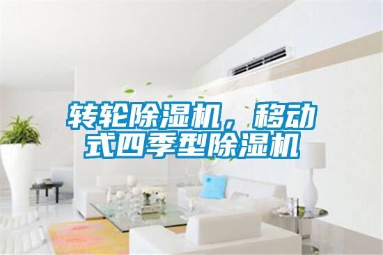 轉輪除濕機,移動式四季型除濕機