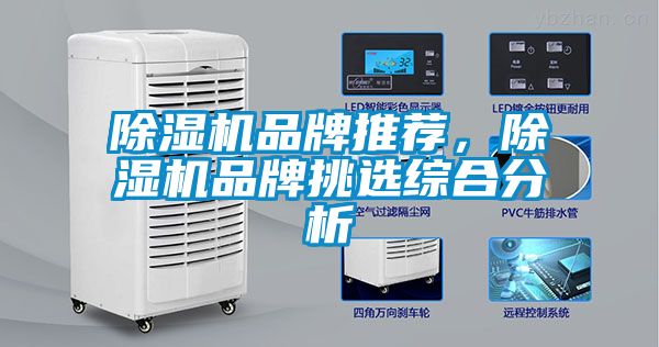除濕機品牌推薦，除濕機品牌挑選綜合分析