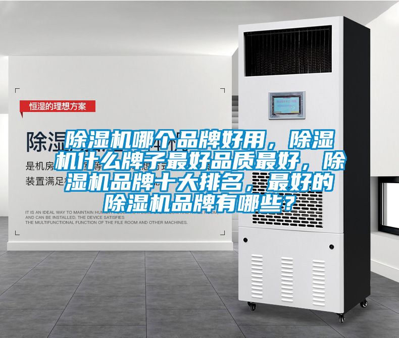 除濕機哪個品牌好用,除濕機什么牌子最好品質最好,除濕機品牌十大排名,最好的除濕機品牌有哪些?