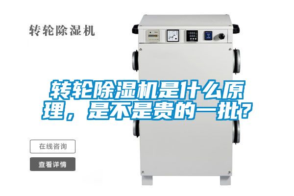 轉輪除濕機是什么原理,是不是貴的一批?
