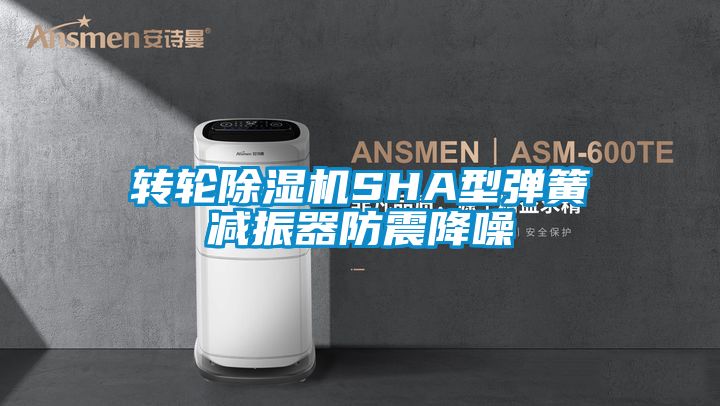 轉輪除濕機SHA型彈簧減振器防震降噪