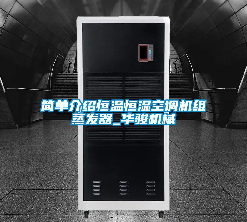 簡(jiǎn)單介紹恒溫恒濕空調(diào)機(jī)組蒸發(fā)器_華駿機(jī)械