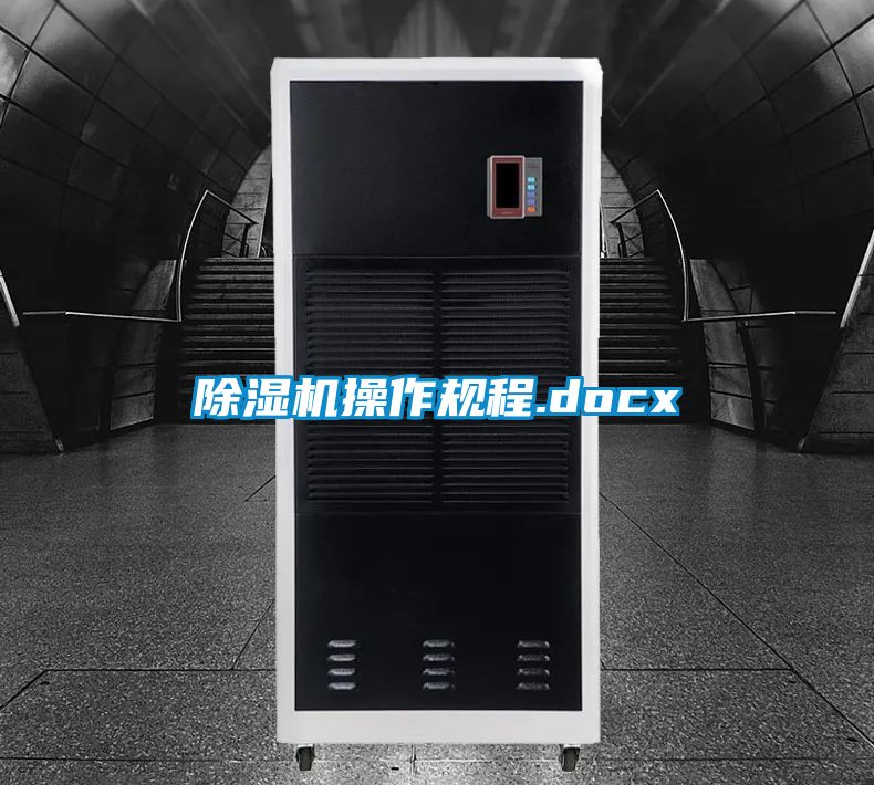除濕機操作規程.docx