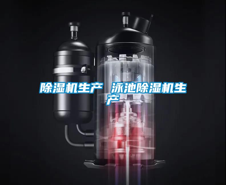 除濕機生產 泳池除濕機生產