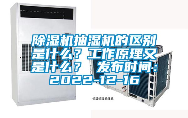 除濕機抽濕機的區別是什么?工作原理又是什么? 發布時間:2022-12-16
