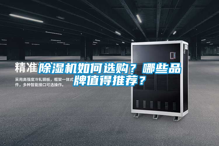 除濕機如何選購?哪些品牌值得推薦?