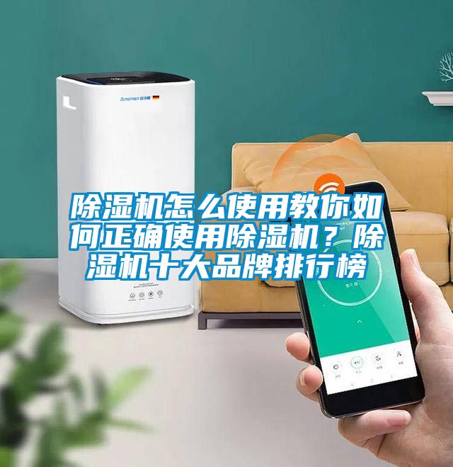 除濕機怎么使用教你如何正確使用除濕機?除濕機十大品牌排行榜