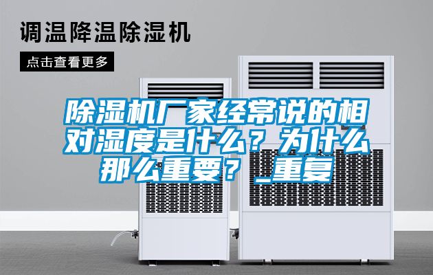 除濕機廠家經常說的相對濕度是什么?為什么那么重要?_重復