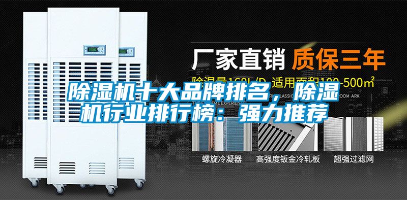 除濕機(jī)十大品牌排名,除濕機(jī)行業(yè)排行榜:強(qiáng)力推薦