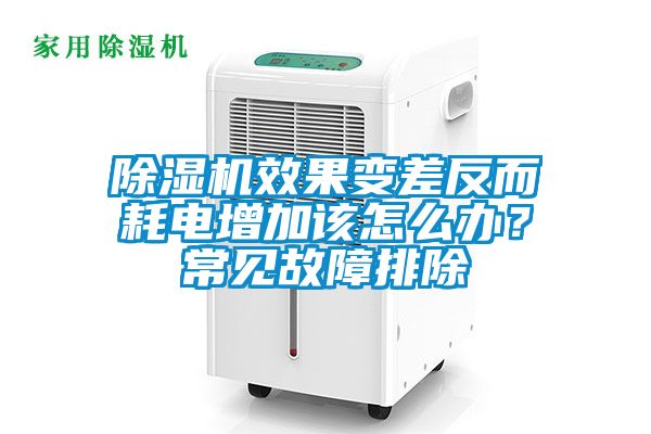 除濕機效果變差反而耗電增加該怎么辦?常見故障排除