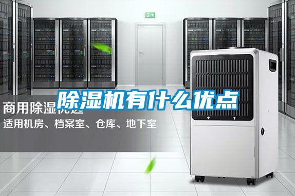 除濕機有什么優點