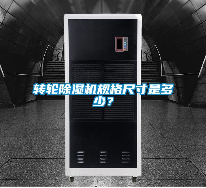 轉輪除濕機規格尺寸是多少?