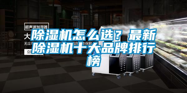 除濕機怎么選?最新除濕機十大品牌排行榜