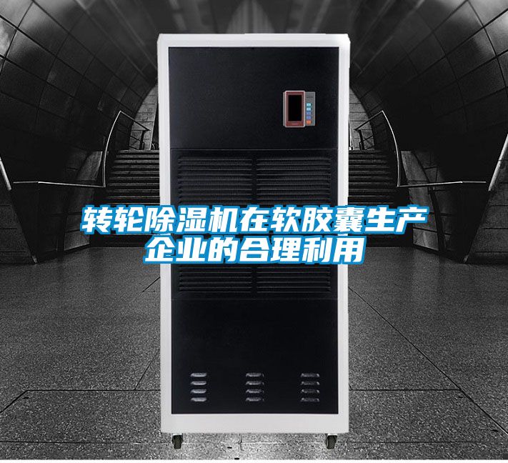 轉輪除濕機在軟膠囊生產企業的合理利用
