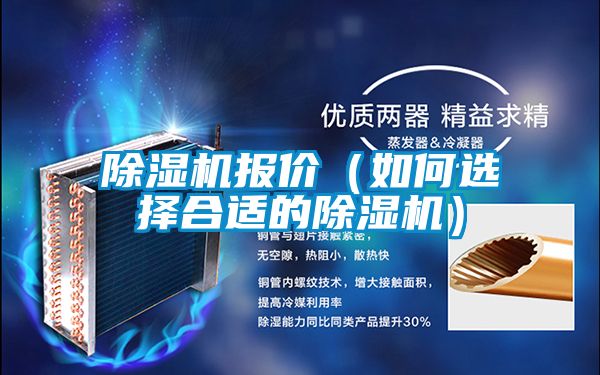 除濕機報價(如何選擇合適的除濕機)