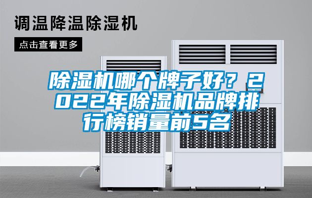 除濕機哪個牌子好?2022年除濕機品牌排行榜銷量前5名