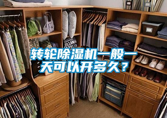 轉輪除濕機一般一天可以開多久?