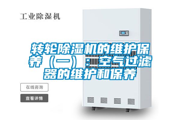 轉輪除濕機的維護保養(一):空氣過濾器的維護和保養