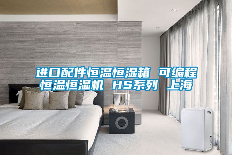 進口配件恒溫恒濕箱 可編程恒溫恒濕機 HS系列 上海