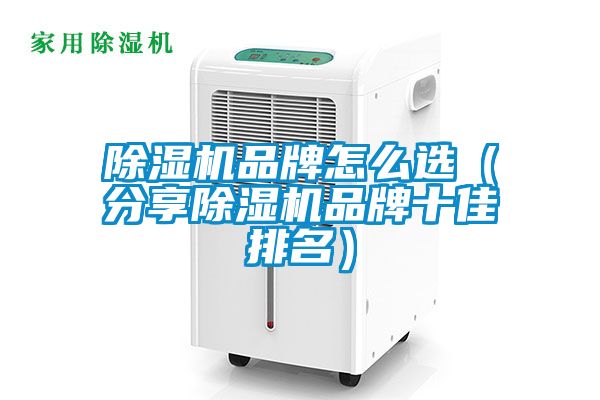 除濕機品牌怎么選(分享除濕機品牌十佳排名)