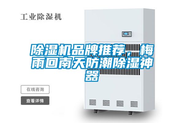 除濕機品牌推薦,梅雨回南天防潮除濕神器