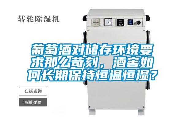 葡萄酒對(duì)儲(chǔ)存環(huán)境要求那么苛刻，酒窖如何長(zhǎng)期保持恒溫恒濕？