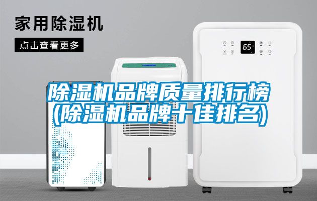 除濕機品牌質量排行榜(除濕機品牌十佳排名)
