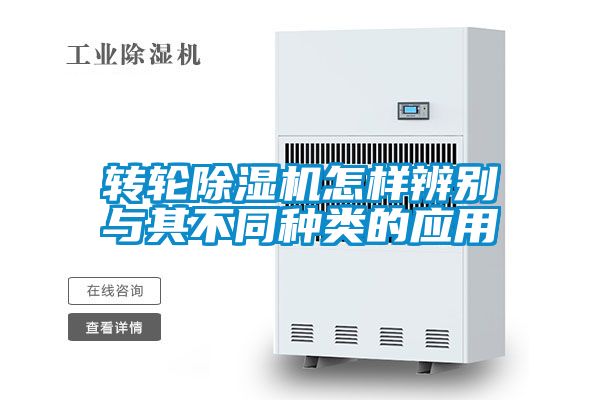 轉(zhuǎn)輪除濕機(jī)怎樣辨別與其不同種類的應(yīng)用