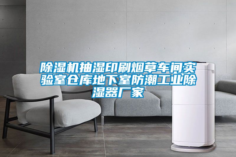 除濕機抽濕印刷煙草車間實驗室倉庫地下室防潮工業除濕器廠家