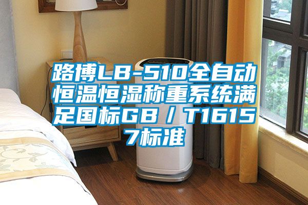 路博LB-510全自動恒溫恒濕稱重系統滿足國標GB/T16157標準