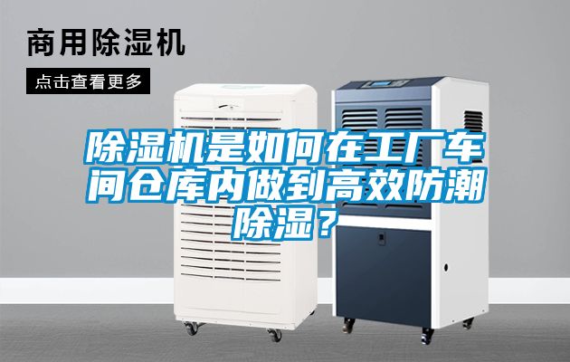 除濕機是如何在工廠車間倉庫內做到高效防潮除濕?
