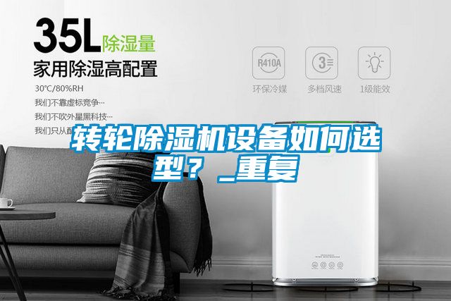 轉輪除濕機設備如何選型?_重復