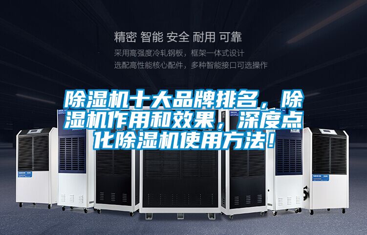 除濕機十大品牌排名,除濕機作用和效果,深度點化除濕機使用方法!