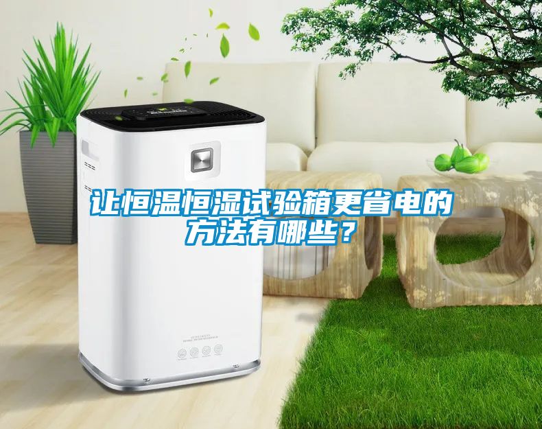 讓恒溫恒濕試驗箱更省電的方法有哪些?
