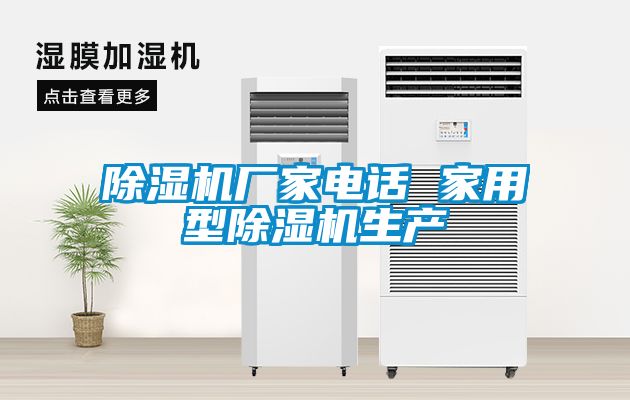 除濕機廠家電話 家用型除濕機生產