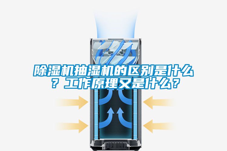 除濕機抽濕機的區別是什么?工作原理又是什么?