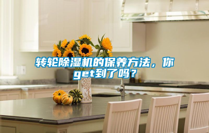 轉輪除濕機的保養方法,你get到了嗎?