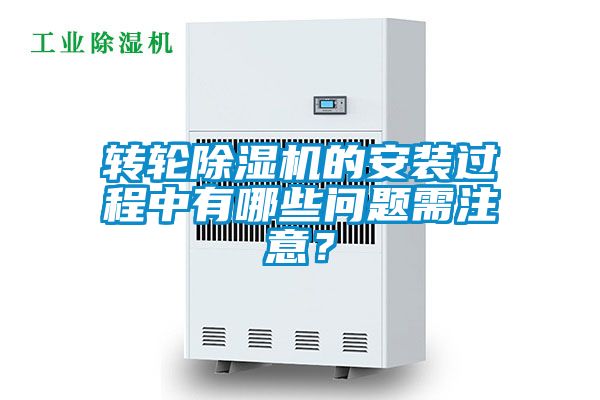 轉(zhuǎn)輪除濕機的安裝過程中有哪些問題需注意?