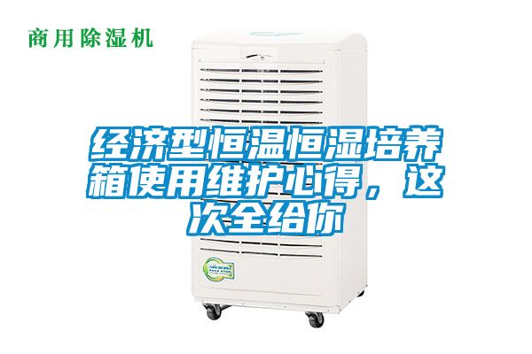 經濟型恒溫恒濕培養箱使用維護心得,這次全給你