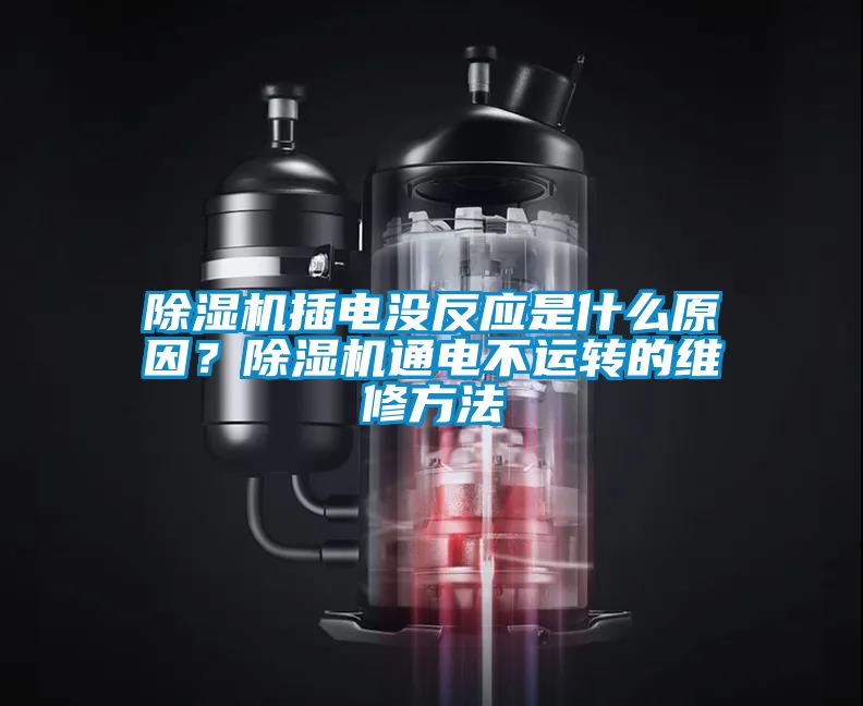 除濕機插電沒反應是什么原因?除濕機通電不運轉的維修方法