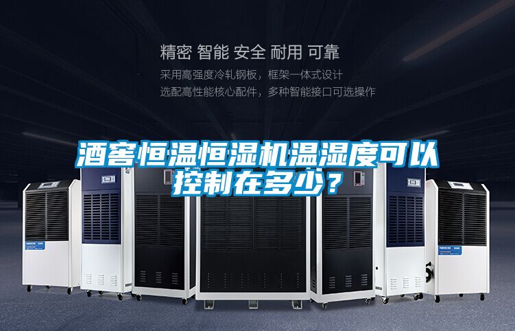 酒窖恒溫恒濕機溫濕度可以控制在多少?