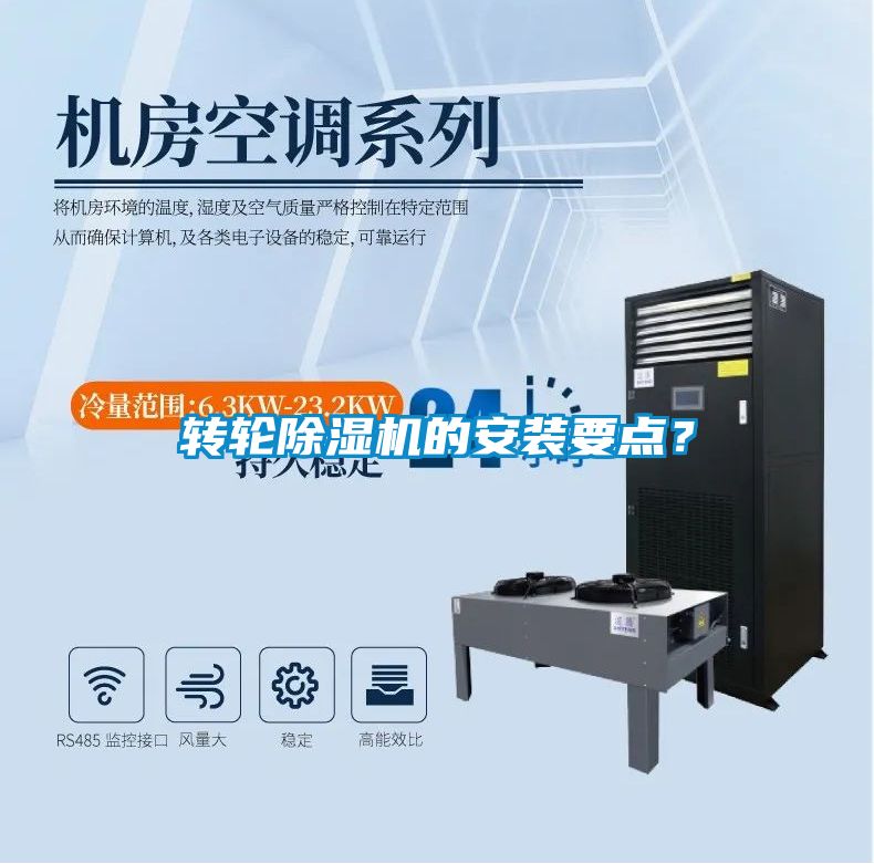 轉(zhuǎn)輪除濕機(jī)的安裝要點(diǎn)?