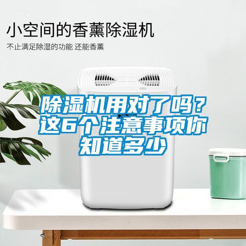 除濕機(jī)用對了嗎?這6個(gè)注意事項(xiàng)你知道多少