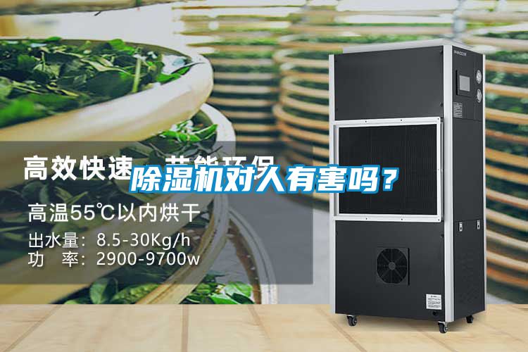 除濕機對人有害嗎?