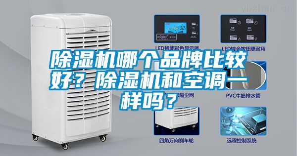 除濕機(jī)哪個(gè)品牌比較好?除濕機(jī)和空調(diào)一樣嗎?
