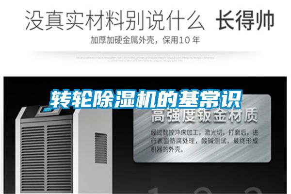 轉(zhuǎn)輪除濕機(jī)的基常識(shí)