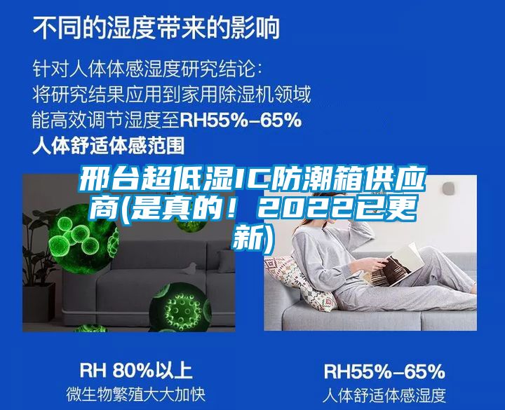 邢臺(tái)超低濕IC防潮箱供應(yīng)商(是真的!2022已更新)